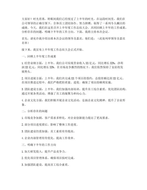 上半年度工作总结主持稿