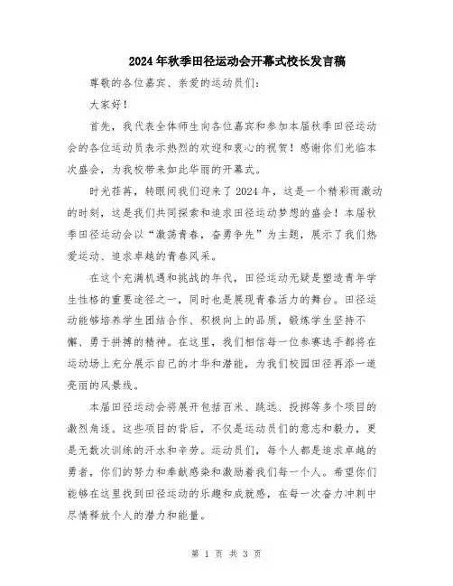 2024年秋季田径运动会开幕式校长发言稿