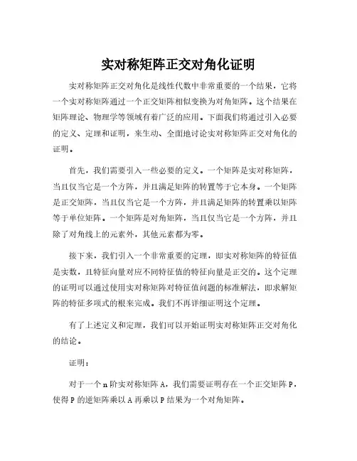实对称矩阵正交对角化证明