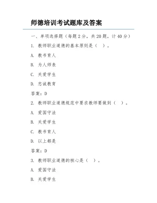 师德培训考试题库及答案