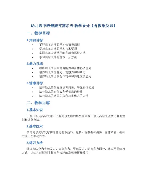 幼儿园中班健康打高尔夫 教学设计【含教学反思】