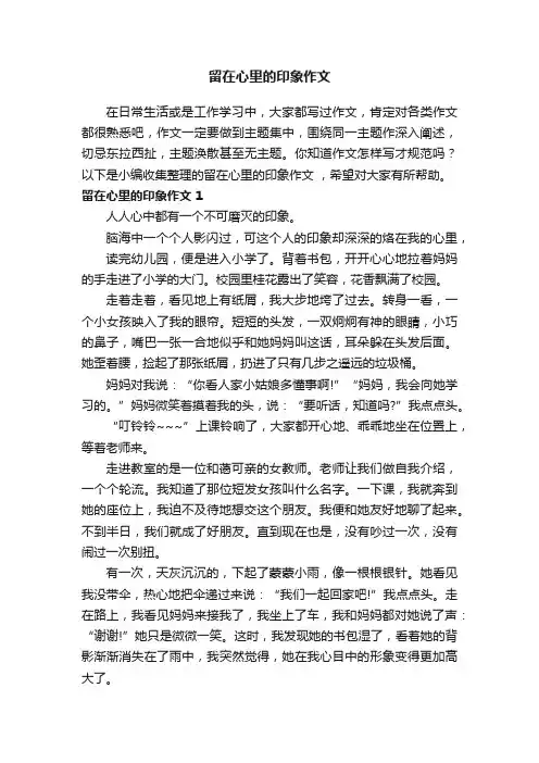 留在心里的印象作文（15篇）