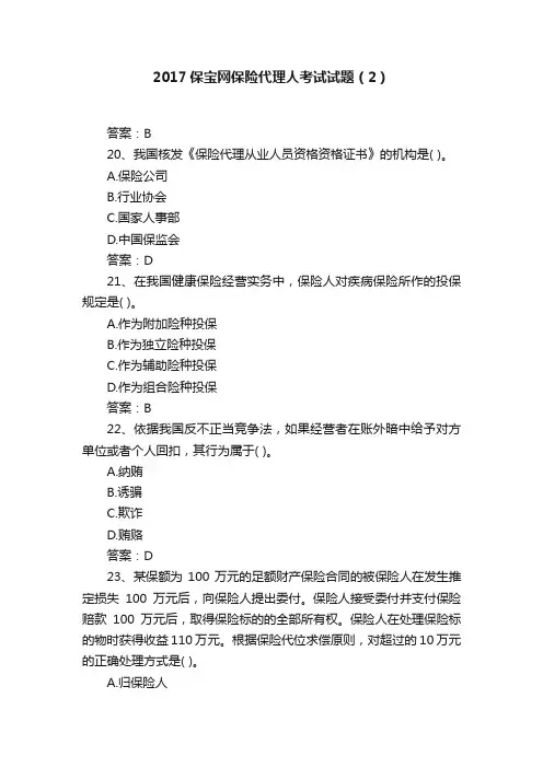2017保宝网保险代理人考试试题（2）