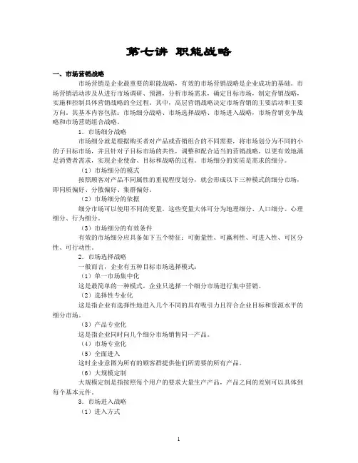 第七讲职能战略 一、市场营销战略 市场营销是企业最重要的职能战略