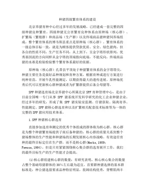 种猪四级繁育体系的建设