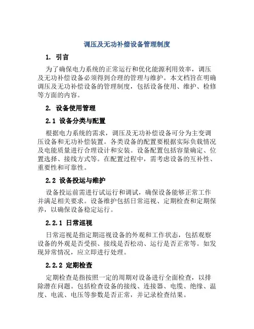 调压及无功补偿设备管理制度