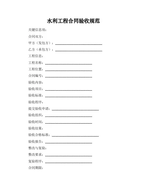 水利工程合同验收规范