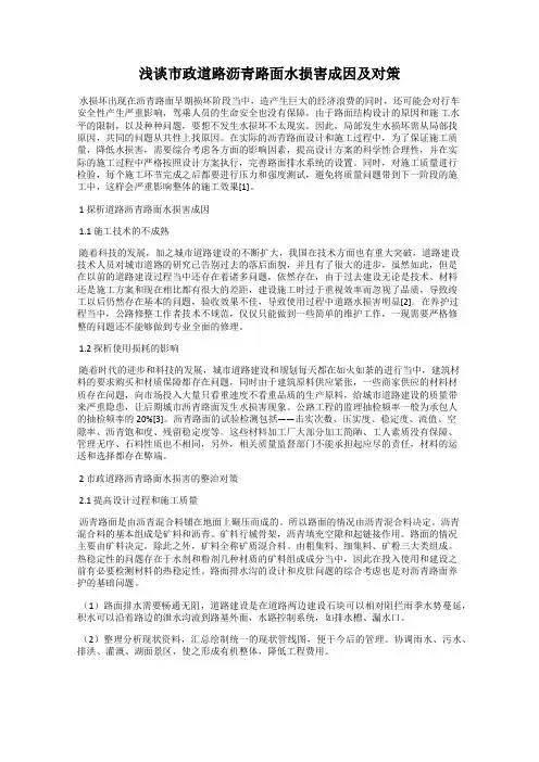 浅谈市政道路沥青路面水损害成因及对策81