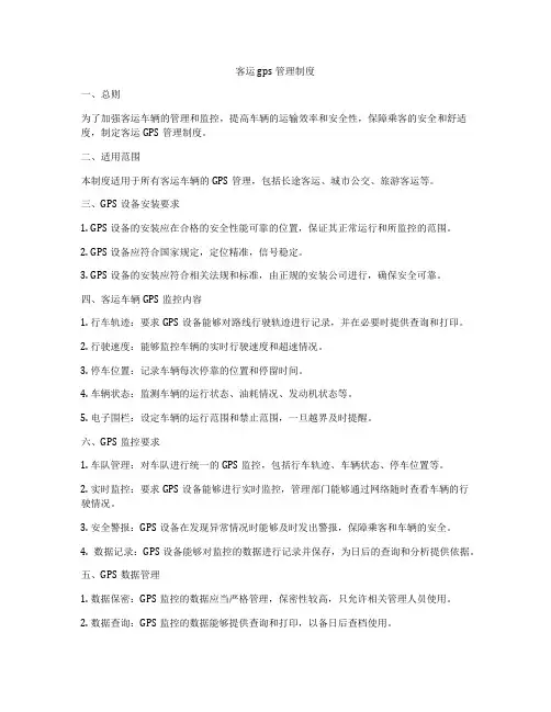 客运gps管理制度