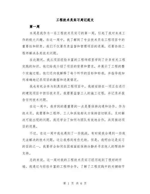 工程技术员实习周记范文