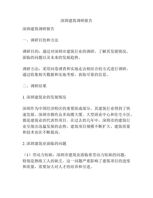 深圳建筑调研报告