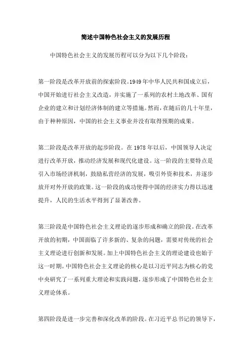 简述中国特色社会主义的发展历程