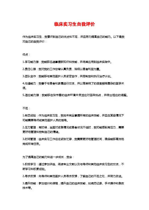 临床实习生自我评价
