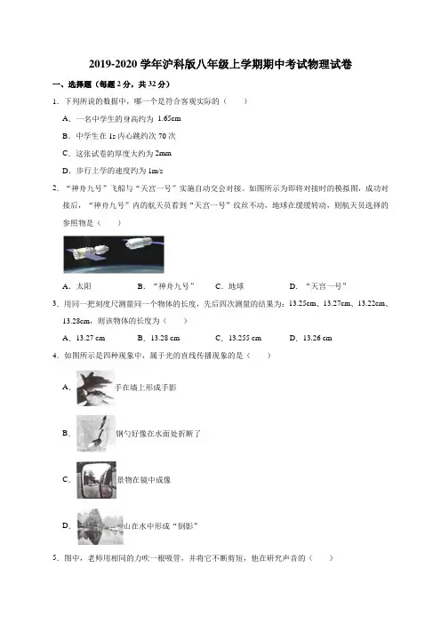 2019-2020学年沪科版八年级上学期期中考试物理试卷(解析版)