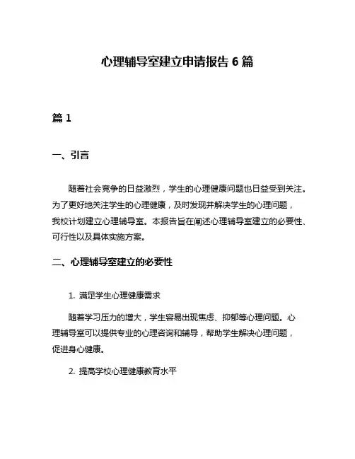 心理辅导室建立申请报告6篇
