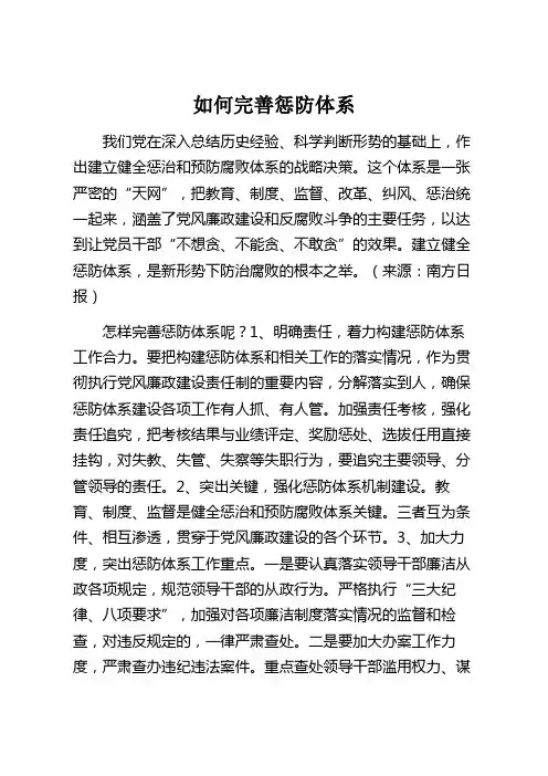 如何完善惩防体系