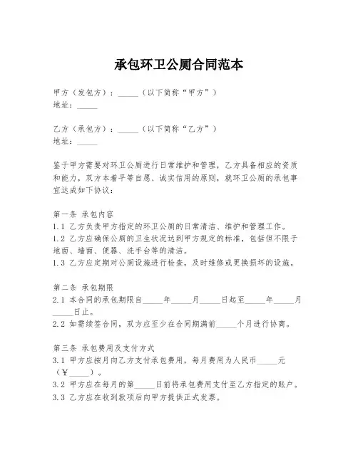 承包环卫公厕合同范本