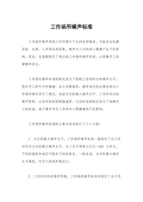 工作场所噪声标准