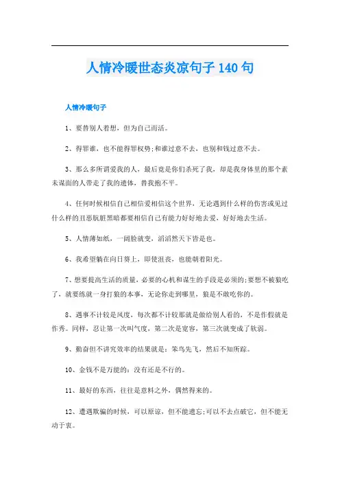 人情冷暖世态炎凉句子140句