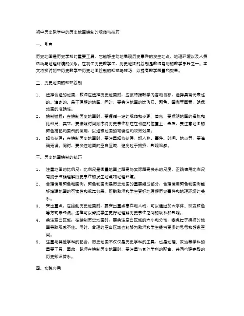 初中历史教学中的历史地图绘制的规范与技巧