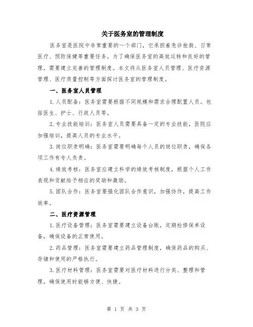 关于医务室的管理制度