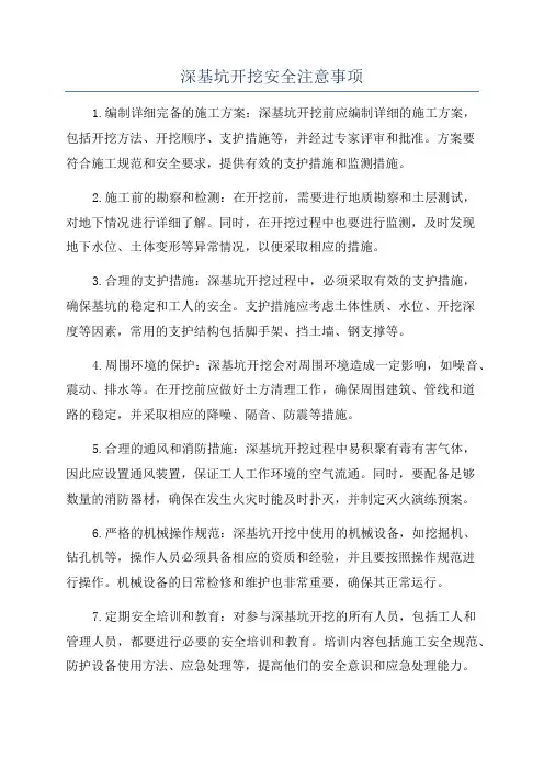 深基坑开挖安全注意事项