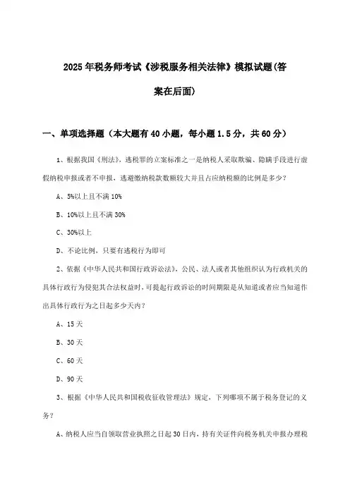 税务师考试《涉税服务相关法律》试题与参考答案(2025年)