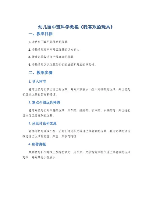 幼儿园中班科学教案《我喜欢的玩具》