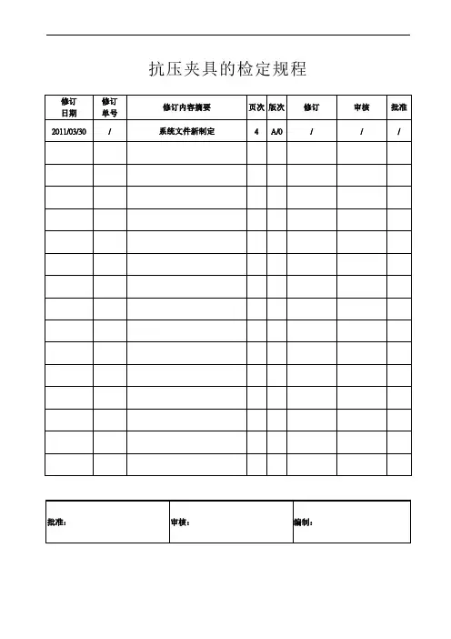 抗压夹具的检定规程