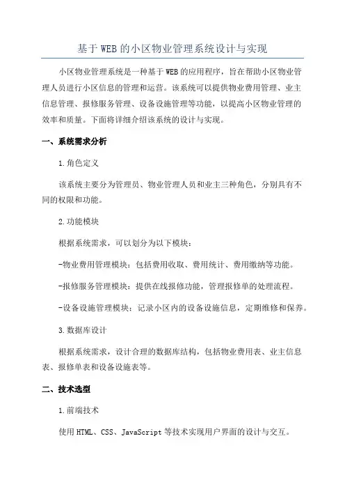 基于WEB的小区物业管理系统设计与实现