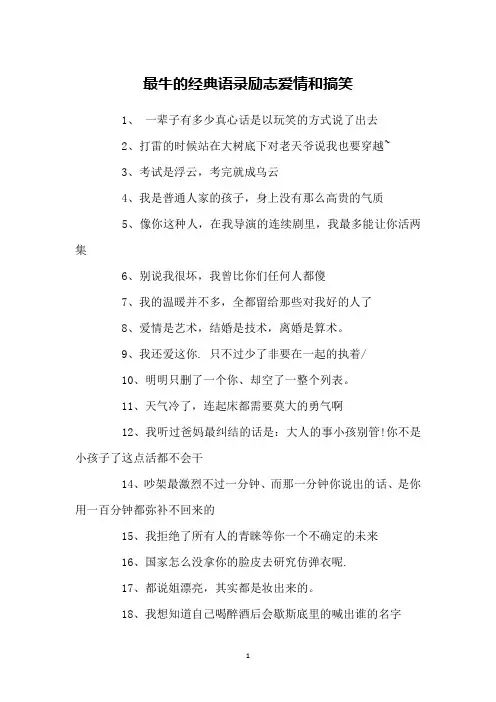 最牛的经典语录励志爱情和搞笑