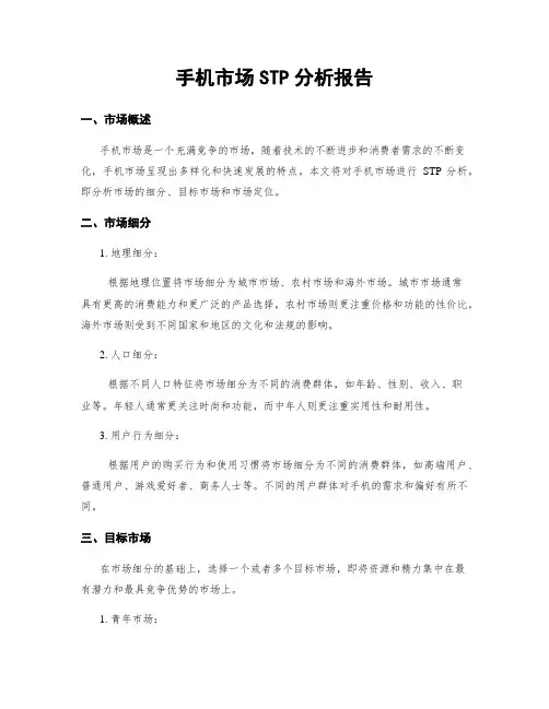 手机市场STP分析报告