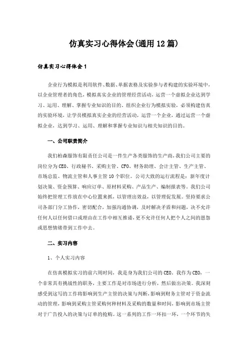 仿真实习心得体会(通用12篇)