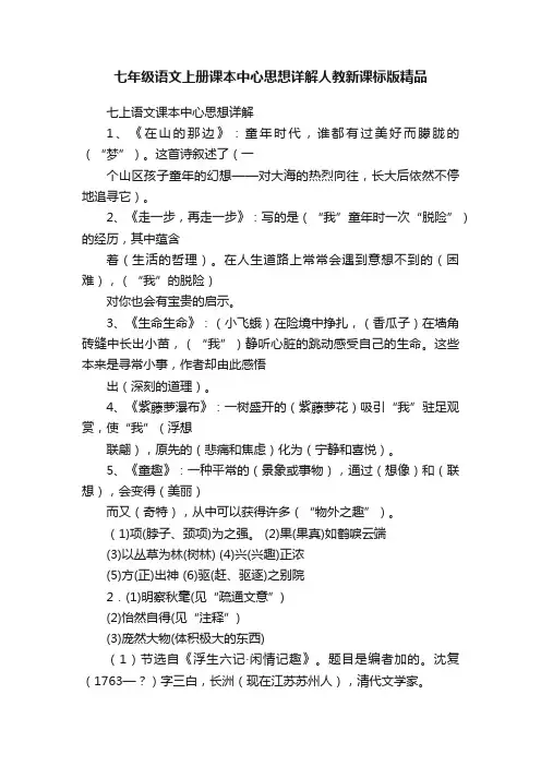 七年级语文上册课本中心思想详解人教新课标版精品