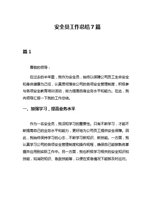 安全员工作总结7篇