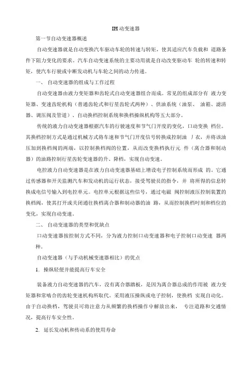 自动变速器结构基础知识(文字版).doc