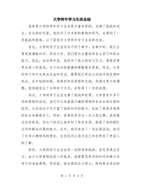 大学两年学习生活总结
