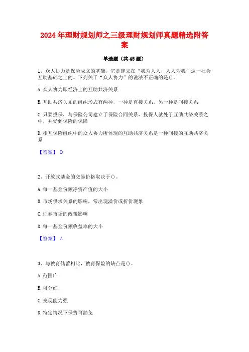 2024年理财规划师之三级理财规划师真题精选附答案