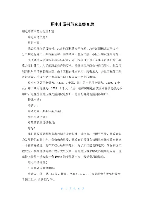 用电申请书范文合集8篇