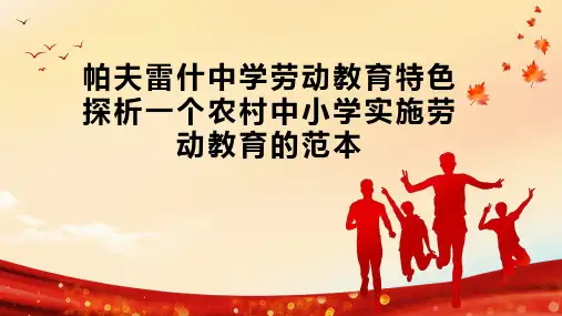 帕夫雷什中学劳动教育特色探析一个农村中小学实施劳动教育的范本