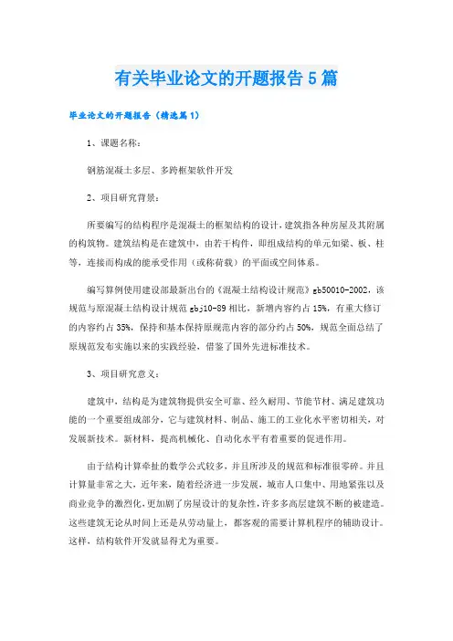 有关毕业论文的开题报告5篇