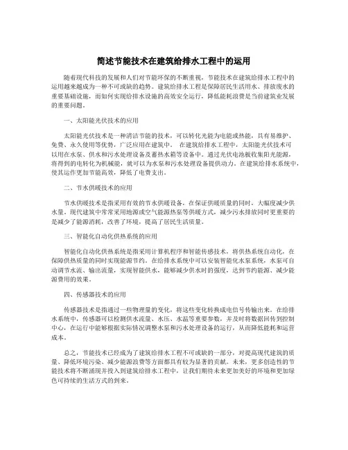简述节能技术在建筑给排水工程中的运用