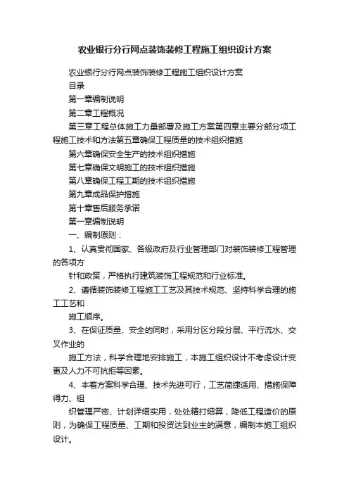 农业银行分行网点装饰装修工程施工组织设计方案