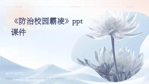 《防治校园霸凌》课件
