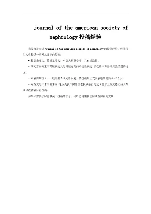 journal of the american society of nephrology投稿经验