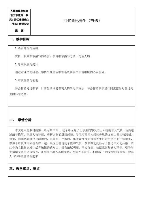 最新人教部编七年级语文下册第一单元3回忆鲁迅先生(节选)教学设计