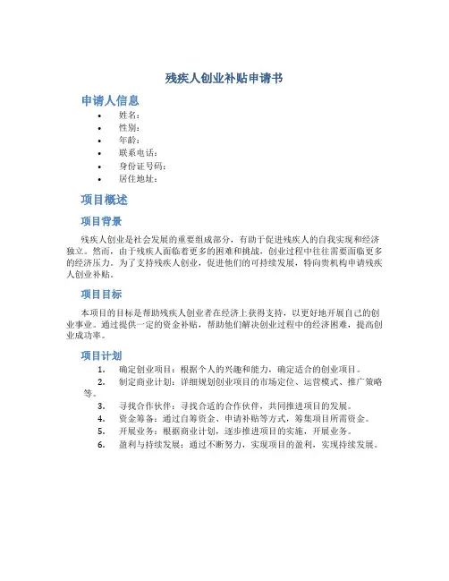 残疾人创业补贴申请书