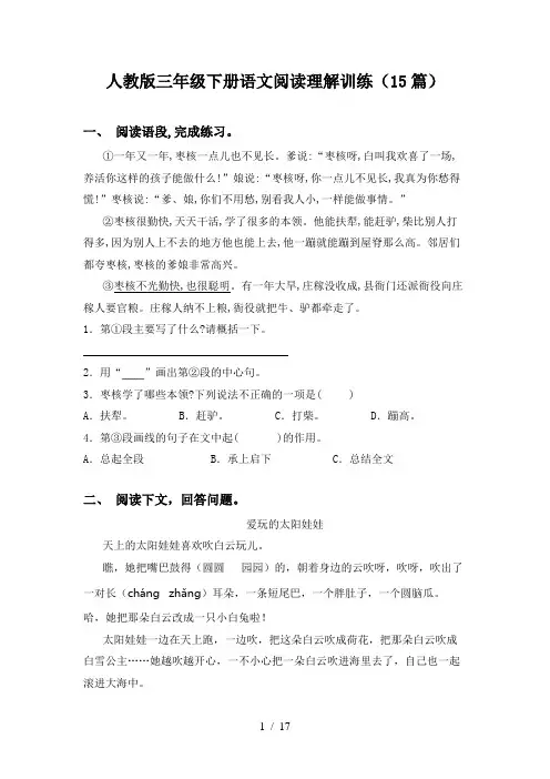 人教版三年级下册语文阅读理解训练(15篇)