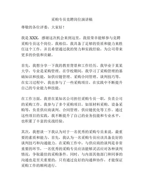 采购专员竞聘岗位演讲稿