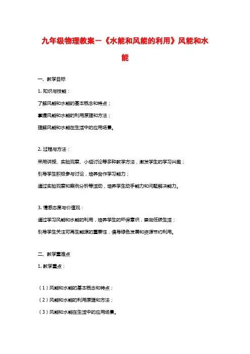 九年级物理教案-《水能和风能的利用》风能和水能